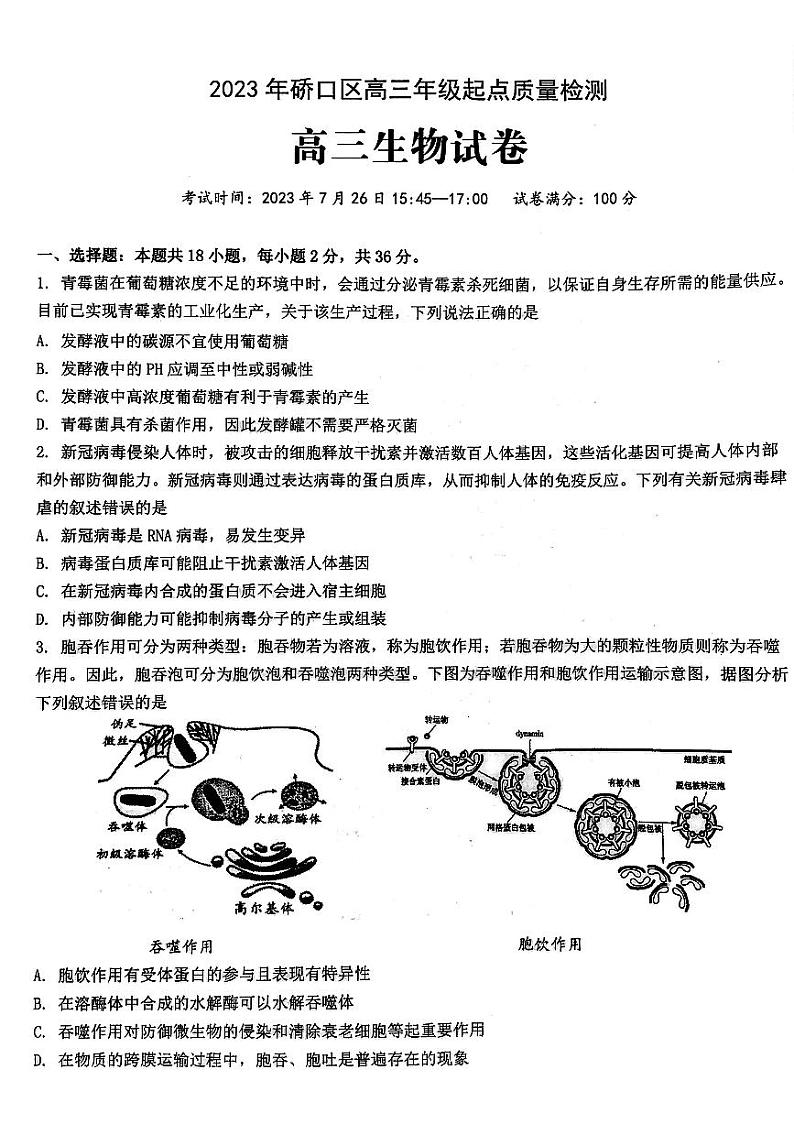 湖北省武汉市硚口区2023—2024学年高三上学期起点质量检测生物试题01