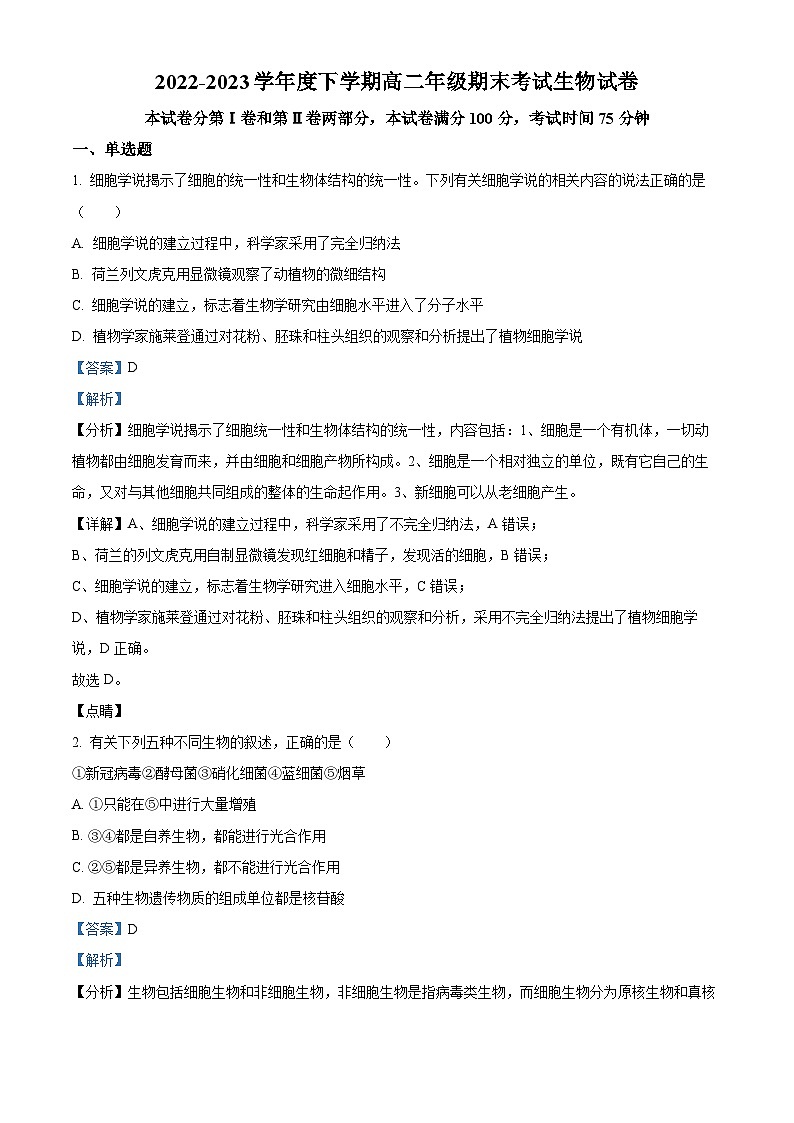 精品解析：辽宁省铁岭市昌图县一中2022-2023学年高二下学期期末生物试题（解析版）01