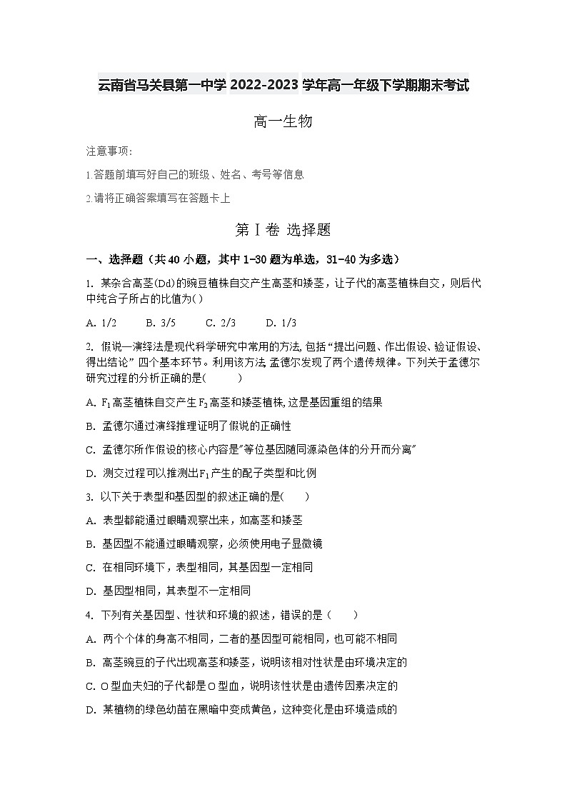 云南省马关县第一中学2022-2023学年高一下学期期末考试生物试题第1页