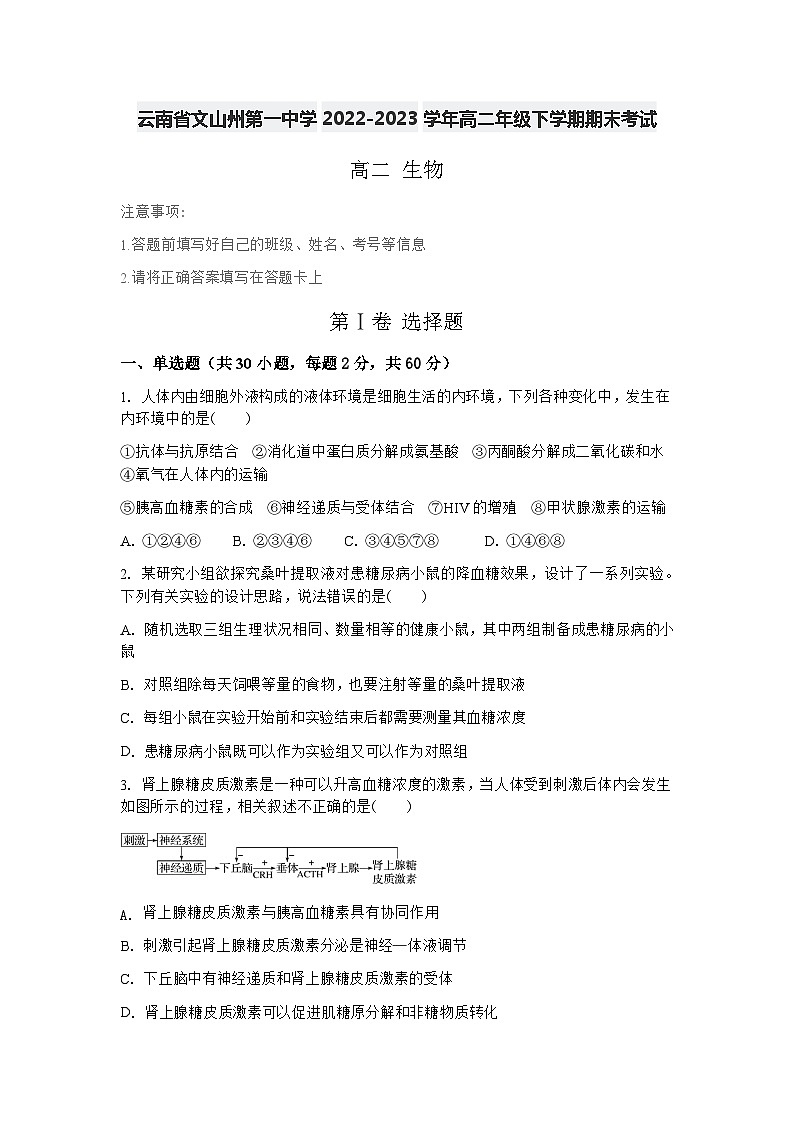 云南省文山州第一中学2022-2023学年高二下学期期末考试生物试题第1页