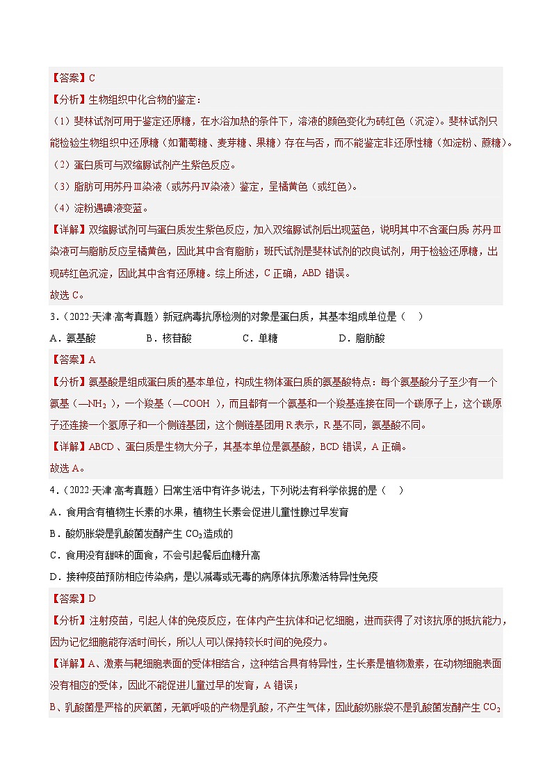 2019-2023年高考生物学分类汇编——专题1 组成细胞的分子  （解析版）第2页