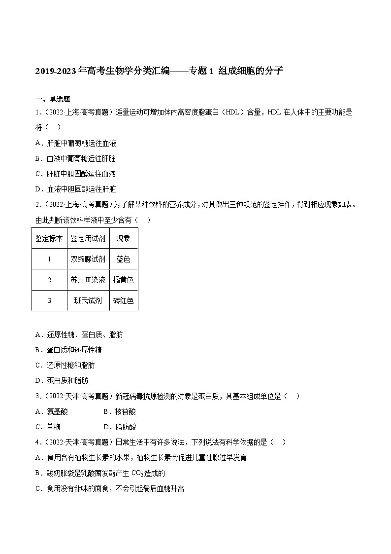 2019-2023年高考生物学分类汇编——专题1 组成细胞的分子  （原卷版）第1页
