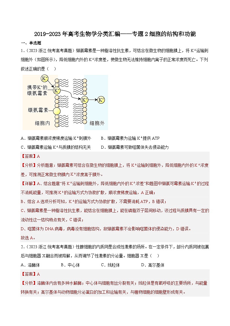 2019-2023年高考生物学分类汇编——专题2细胞的结构和功能（解析版）第1页