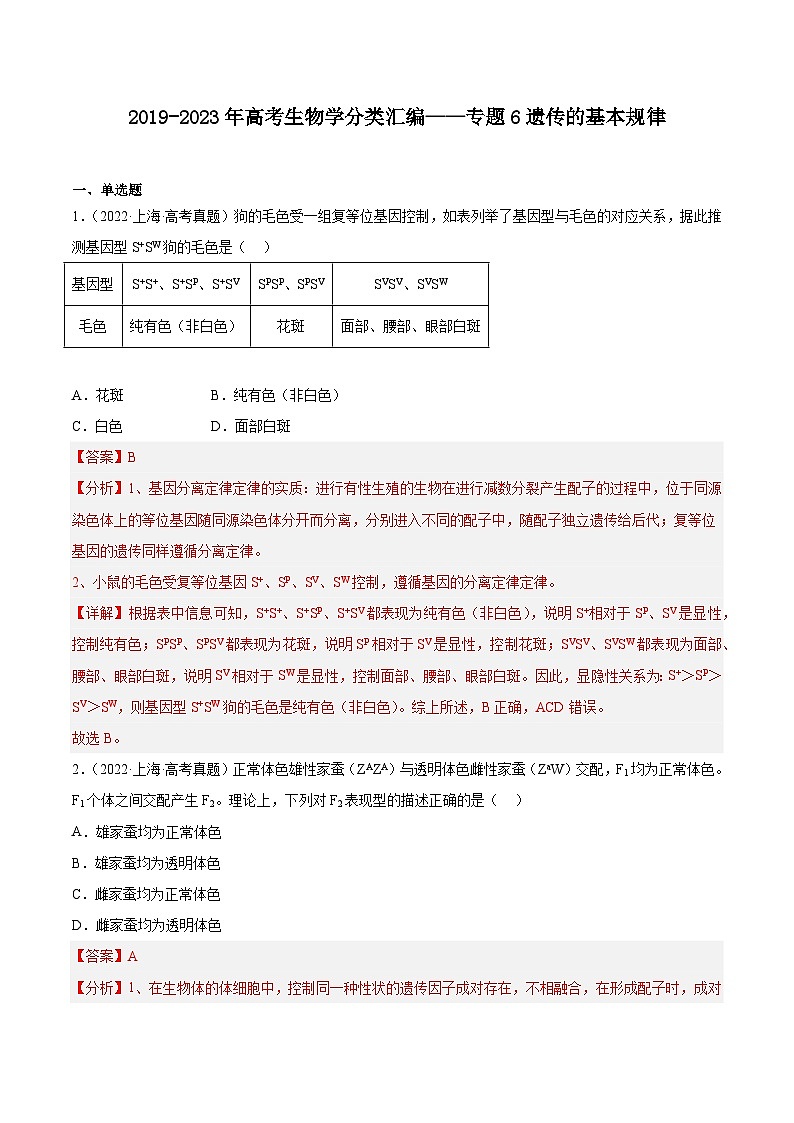 2019-2023年高考生物学分类汇编——专题6遗传的基本规律（解析版）第1页
