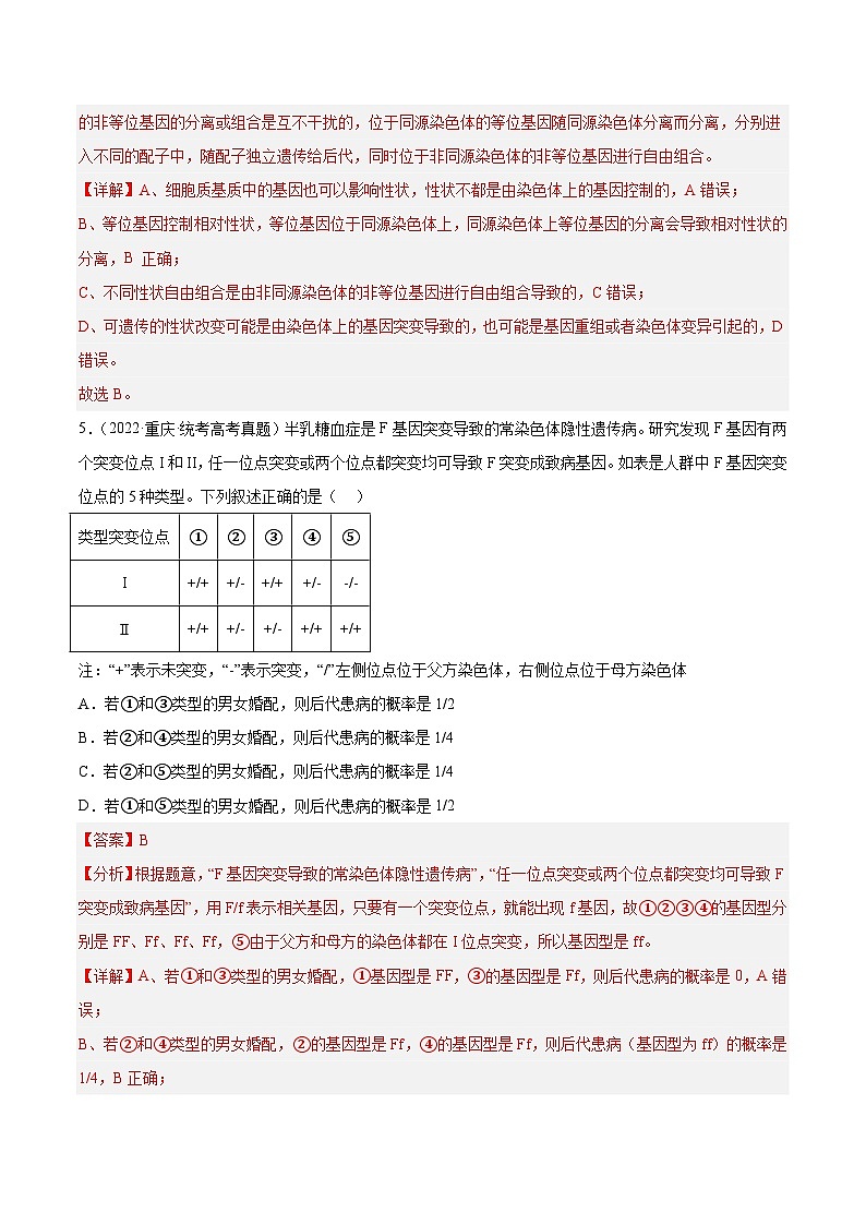 2019-2023年高考生物学分类汇编——专题6遗传的基本规律（解析版）第3页