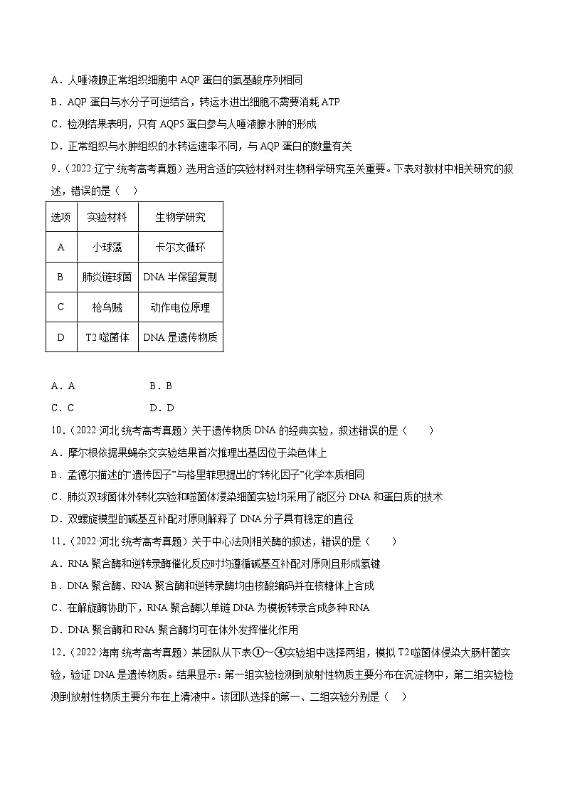 2019-2023年高考生物学分类汇编——专题7遗传的分子基础03