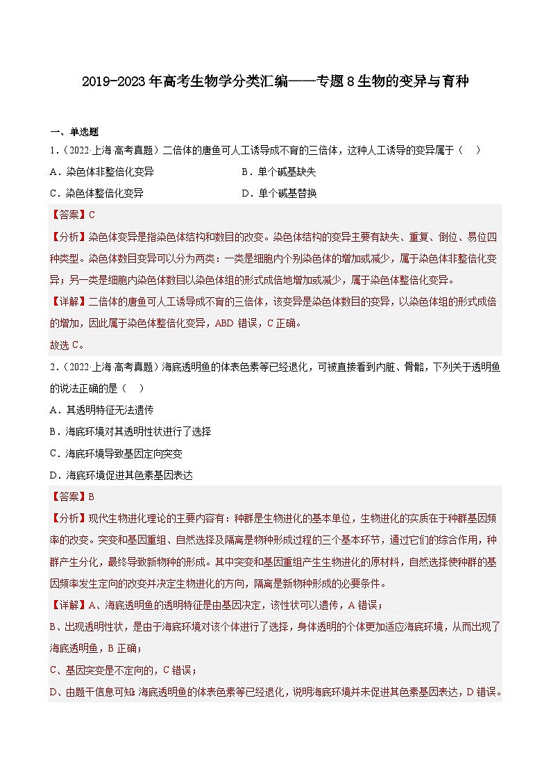 2019-2023年高考生物学分类汇编——专题8生物的变异与育种（解析版）第1页