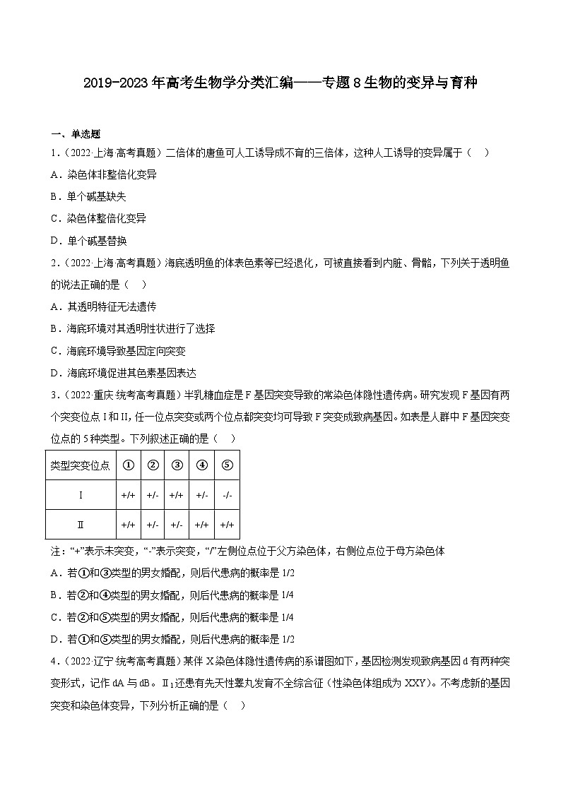2019-2023年高考生物学分类汇编——专题8生物的变异与育种（原卷版）第1页