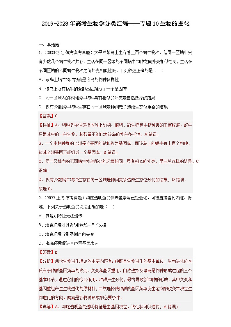 2019-2023年高考生物学分类汇编——专题10生物的进化（解析版）第1页