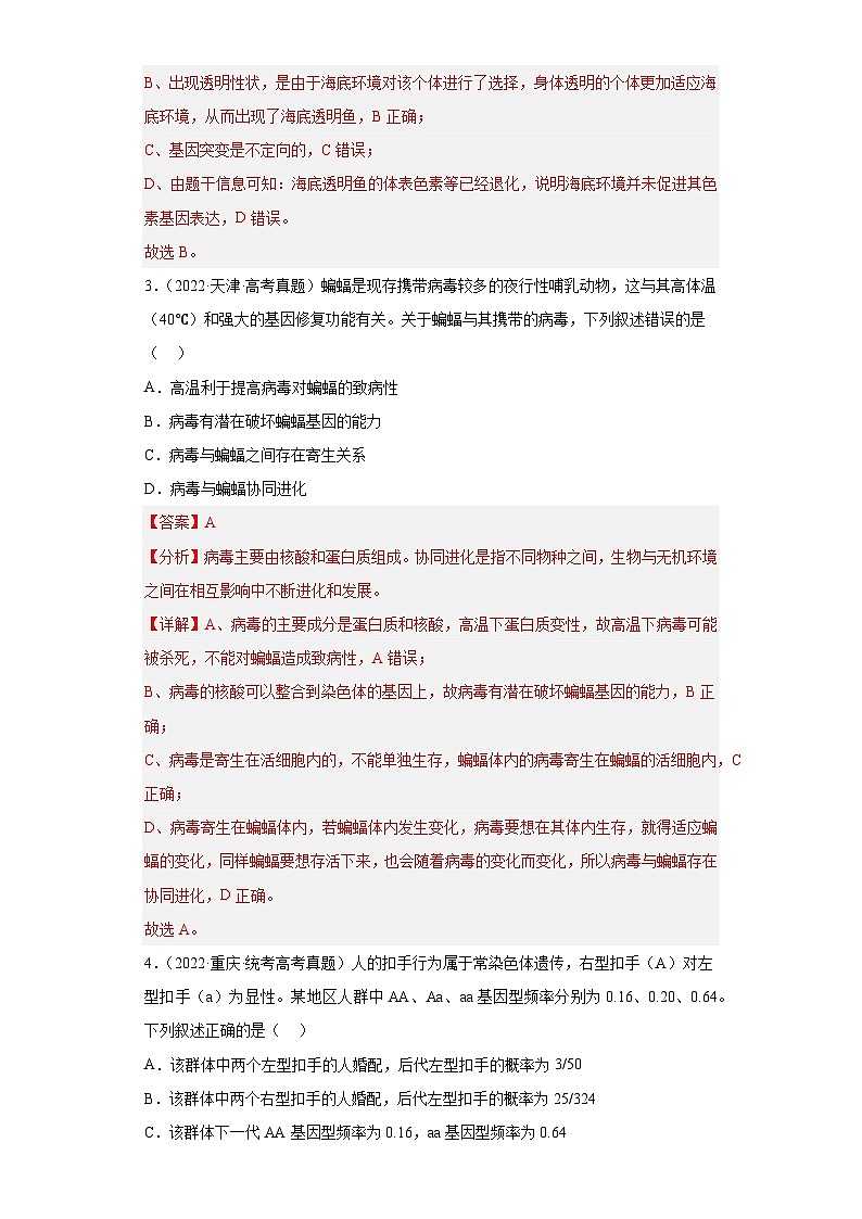 2019-2023年高考生物学分类汇编——专题10生物的进化（解析版）第2页