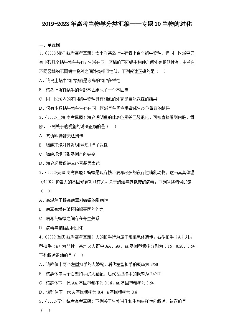 2019-2023年高考生物学分类汇编——专题10生物的进化（原卷版）第1页