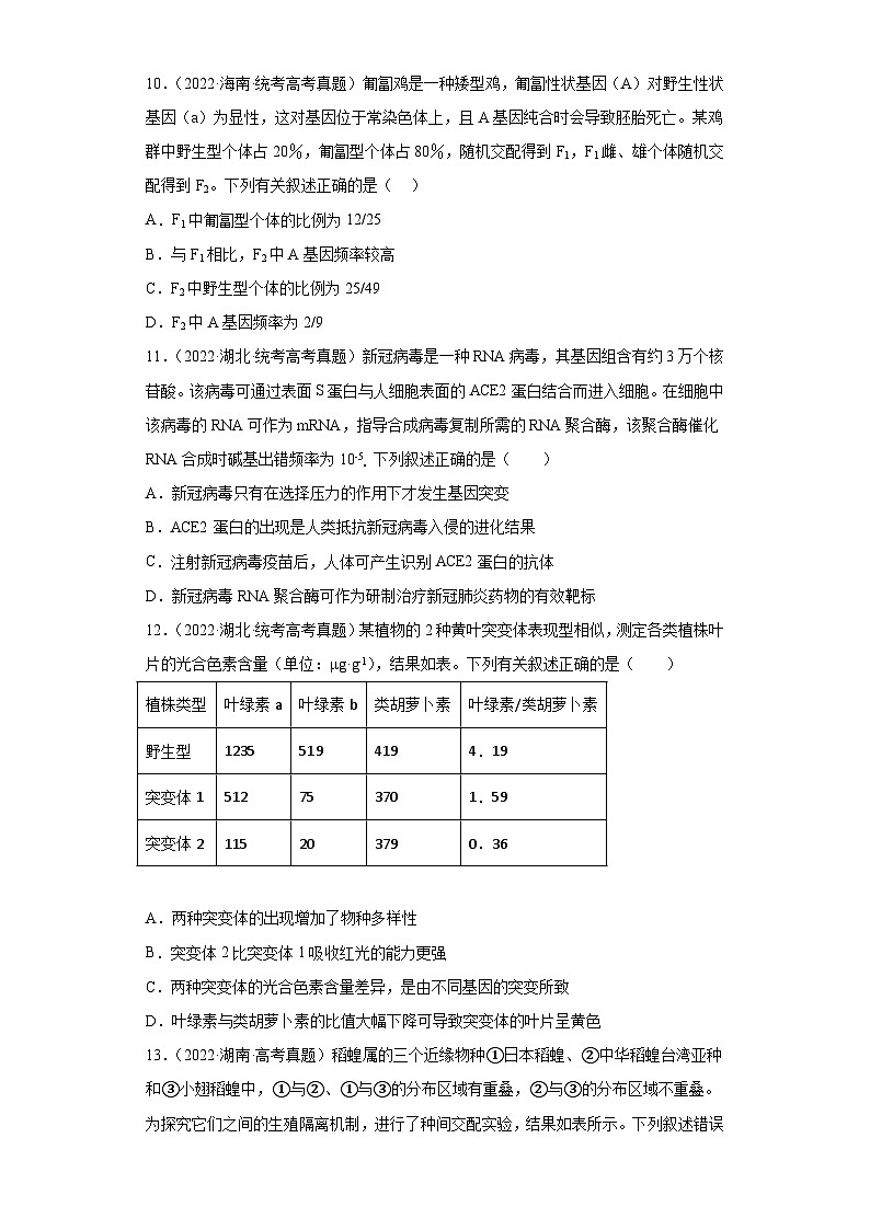2019-2023年高考生物学分类汇编——专题10生物的进化（原卷版）第3页