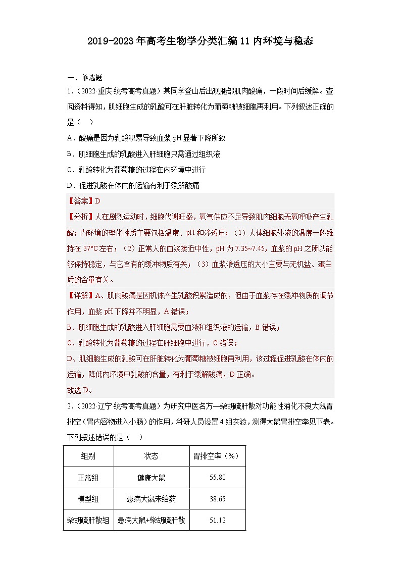 2019-2023年高考生物学分类汇编——专题11内环境与稳态（解析版）第1页