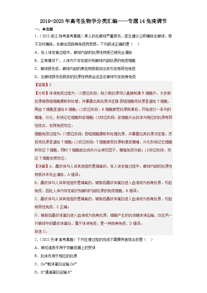 2019-2023年高考生物学分类汇编——专题14免疫调节（解析版）第1页