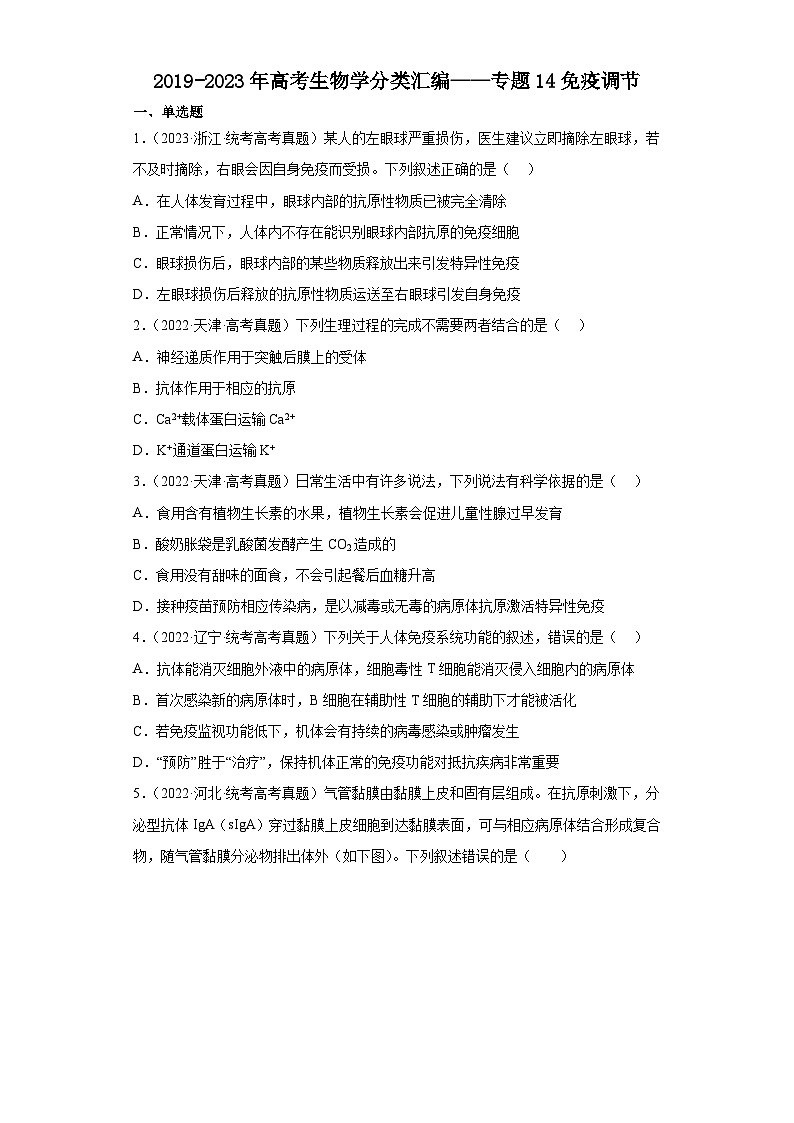 2019-2023年高考生物学分类汇编——专题14免疫调节（原卷版）第1页