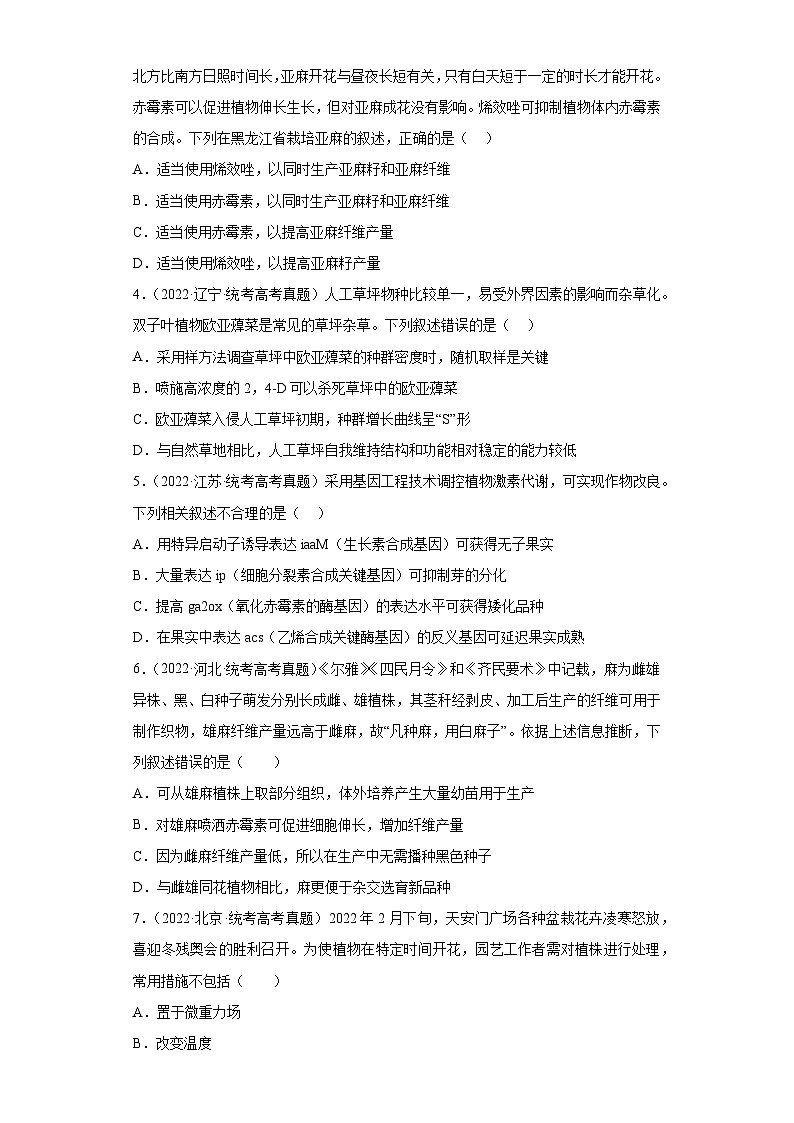 2019-2023年高考生物学分类汇编——专题15植物生命活动的调节（原卷版）第2页