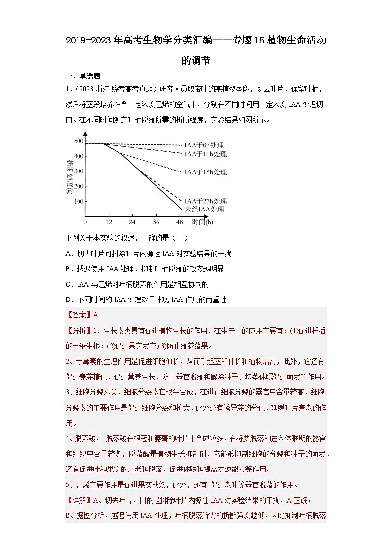 2019-2023年高考生物学分类汇编——专题15植物生命活动的调节（解析版）第1页