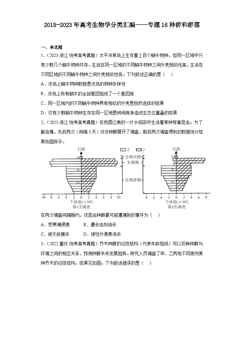 2019-2023年高考生物学分类汇编——专题16种群和群落（原卷版）第1页