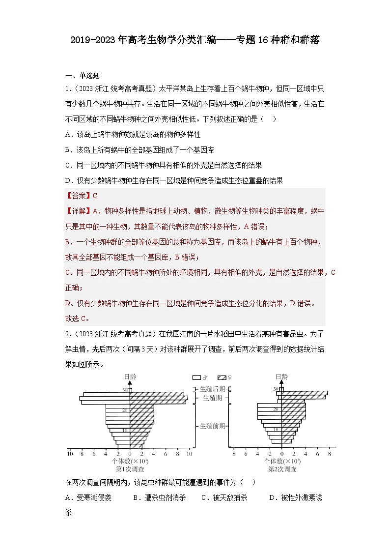 2019-2023年高考生物学分类汇编——专题16种群和群落（解析版）第1页