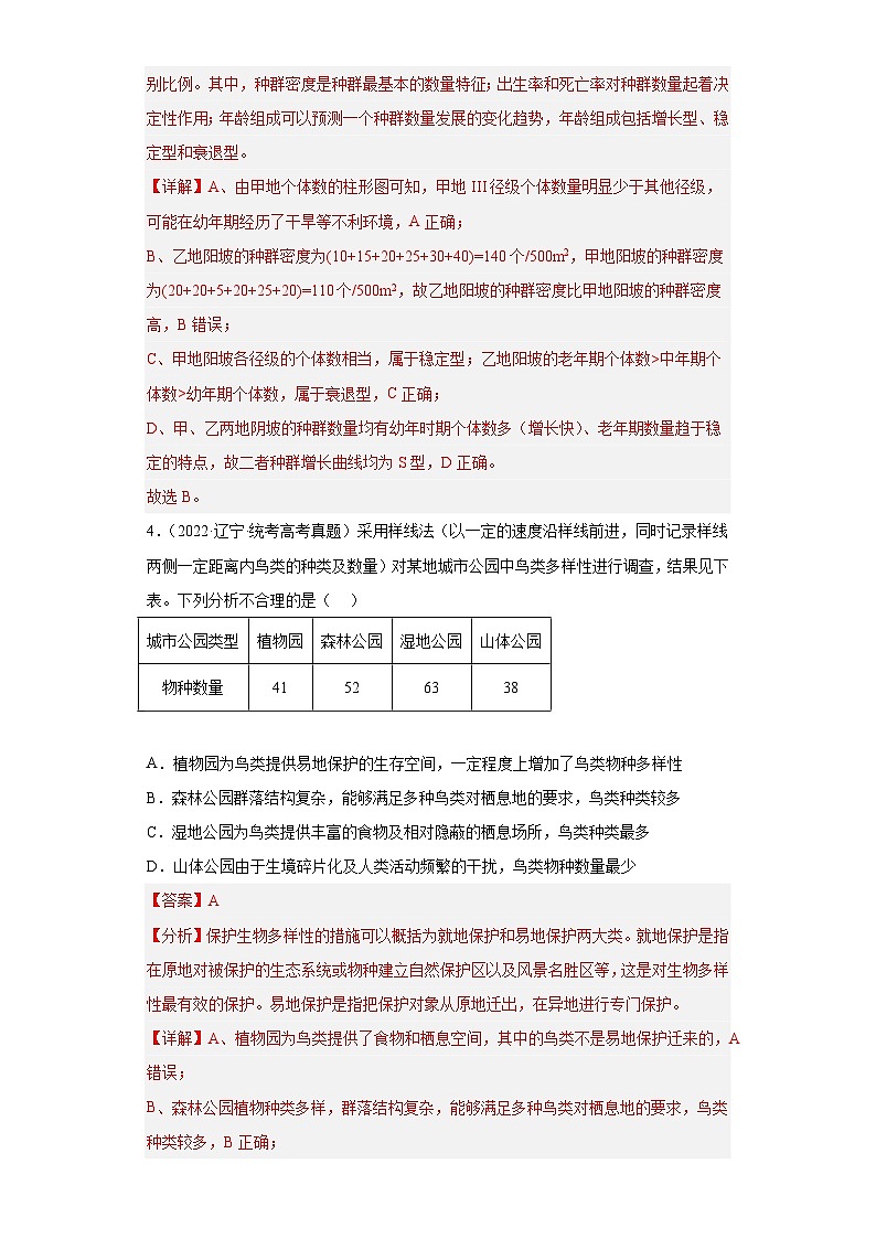 2019-2023年高考生物学分类汇编——专题16种群和群落（解析版）第3页