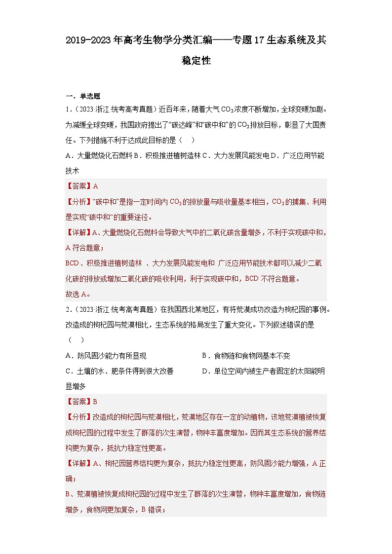2019-2023年高考生物学分类汇编——专题17生态系统及其稳定性（解析版）第1页