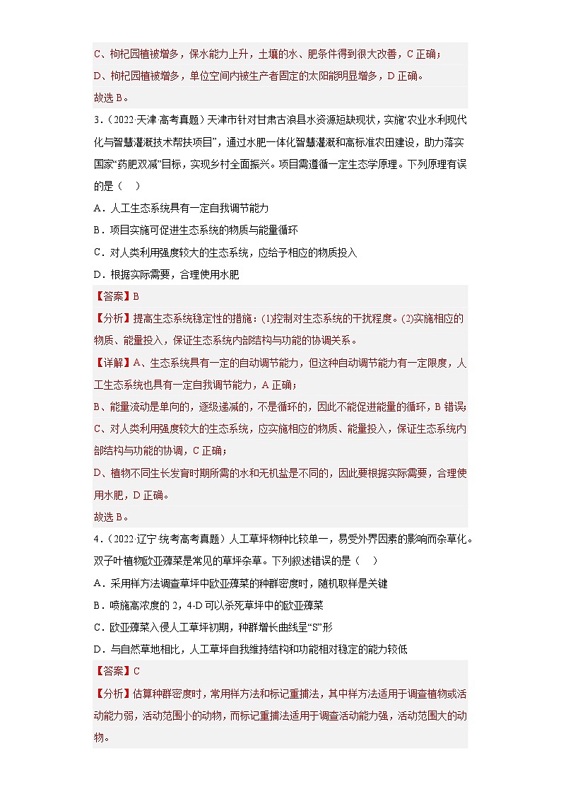 2019-2023年高考生物学分类汇编——专题17生态系统及其稳定性（解析版）第2页