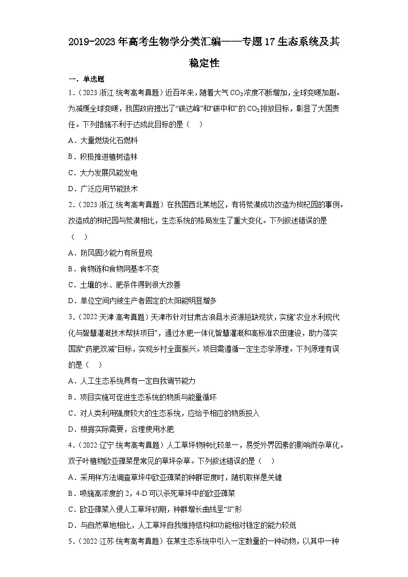 2019-2023年高考生物学分类汇编——专题17生态系统及其稳定性（原卷版）第1页