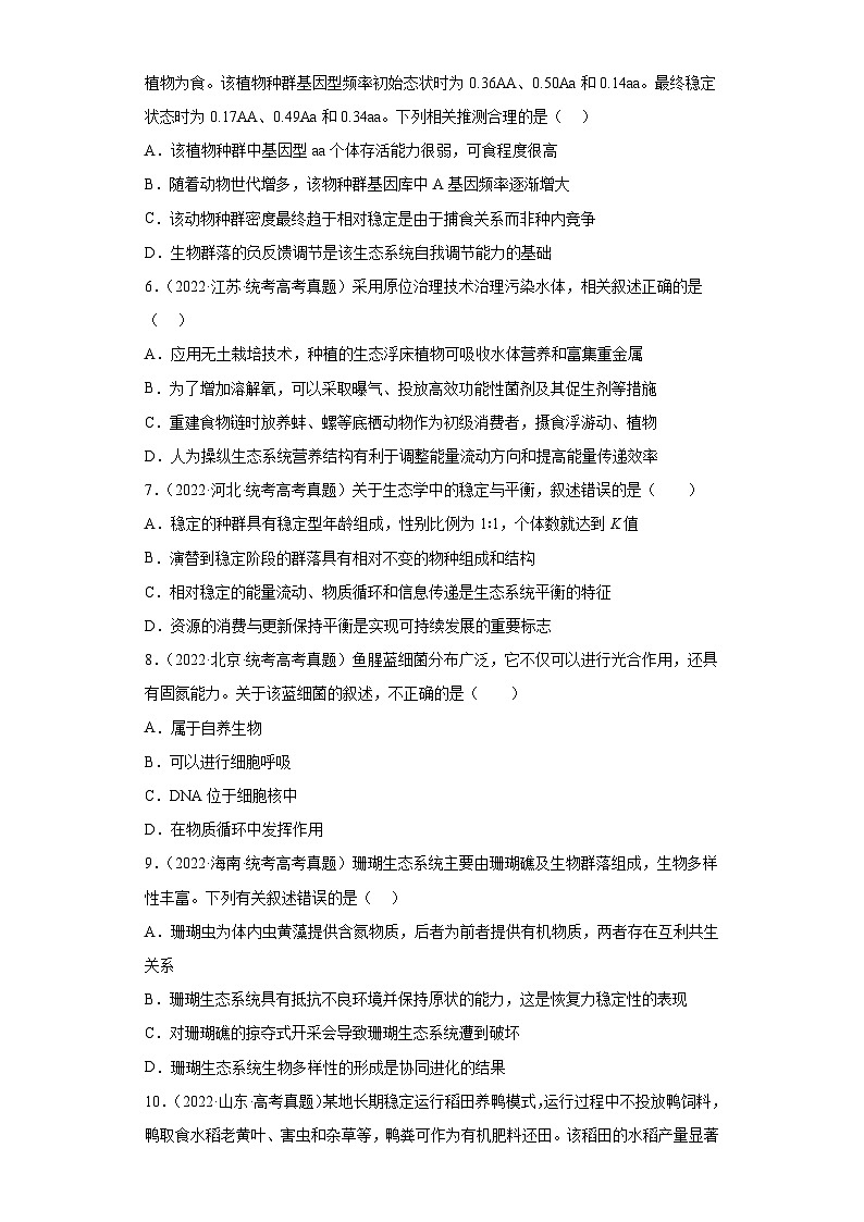 2019-2023年高考生物学分类汇编——专题17生态系统及其稳定性（原卷版）第2页