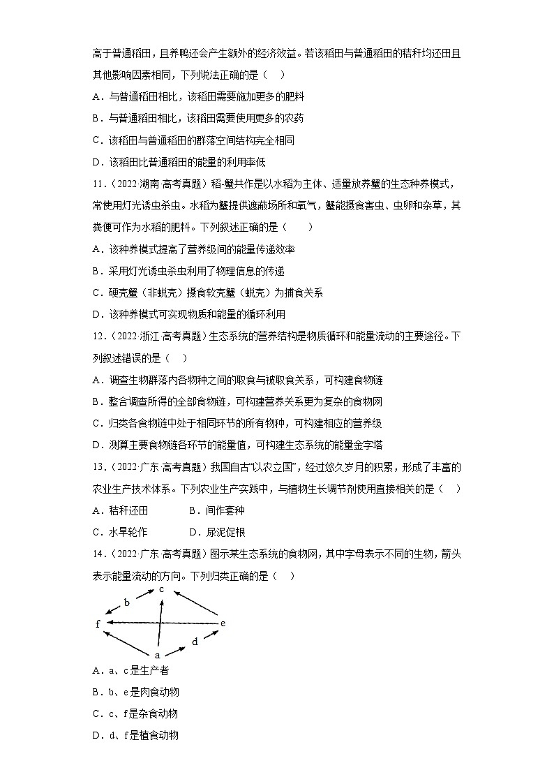 2019-2023年高考生物学分类汇编——专题17生态系统及其稳定性（原卷版）第3页