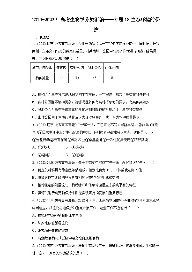 2019-2023年高考生物学分类汇编——专题18生态环境的保护01