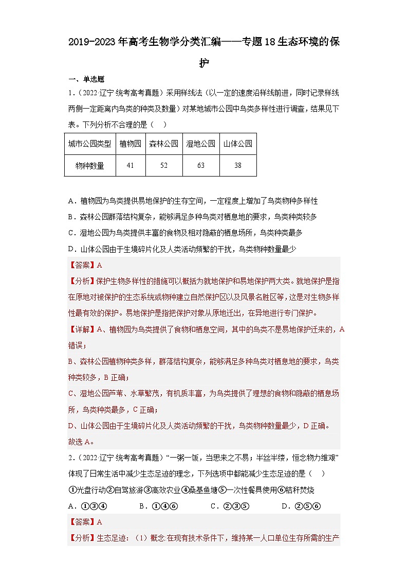 2019-2023年高考生物学分类汇编——专题18生态环境的保护01