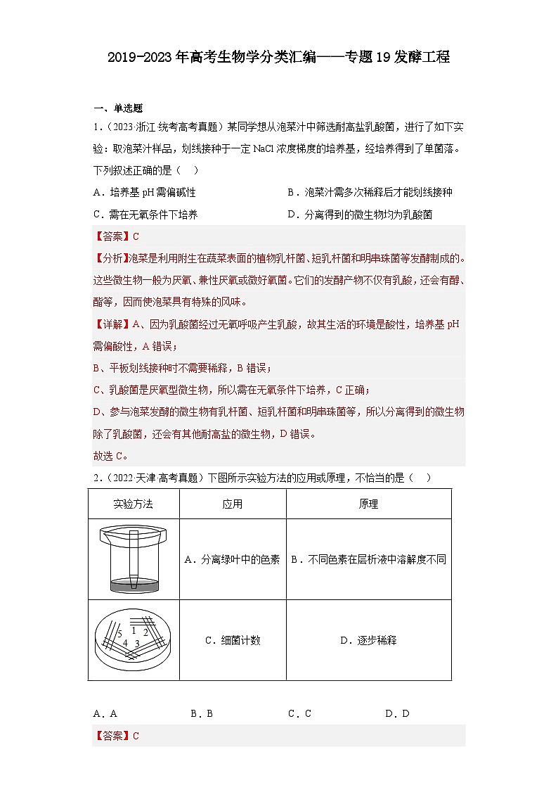 2019-2023年高考生物学分类汇编——专题19发酵工程（解析版）第1页