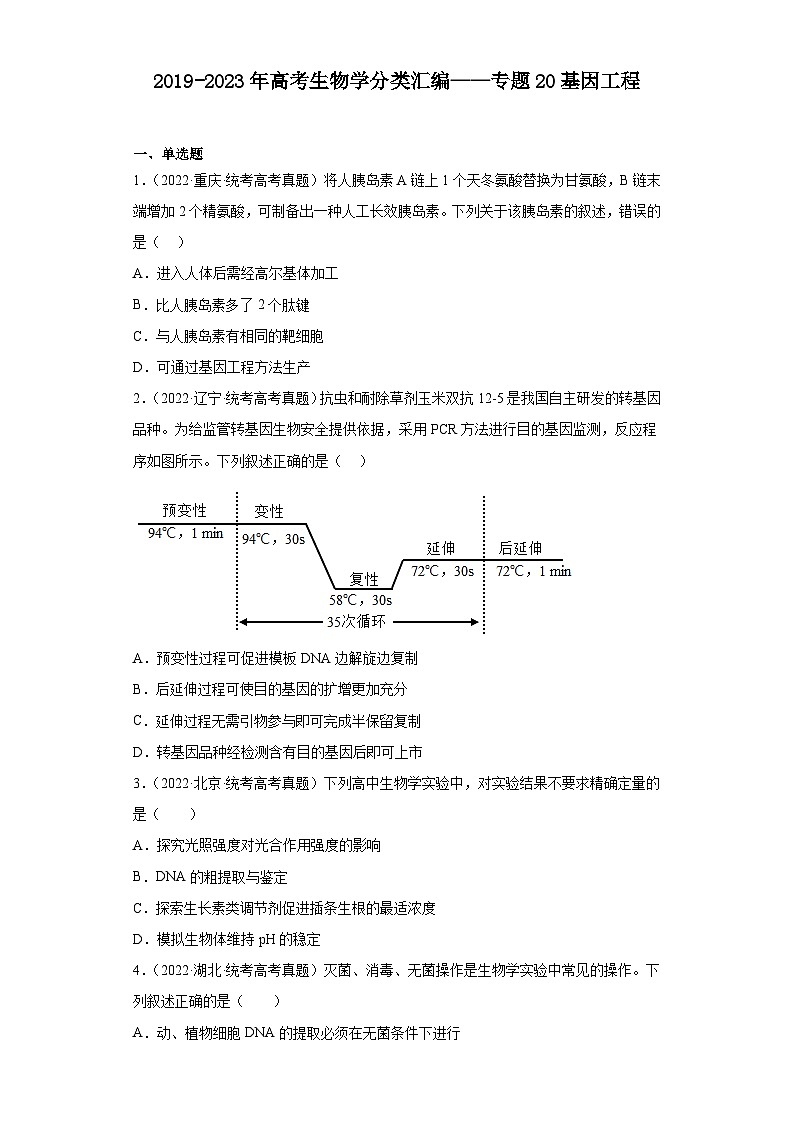 2019-2023年高考生物学分类汇编——专题20基因工程（原卷版）第1页