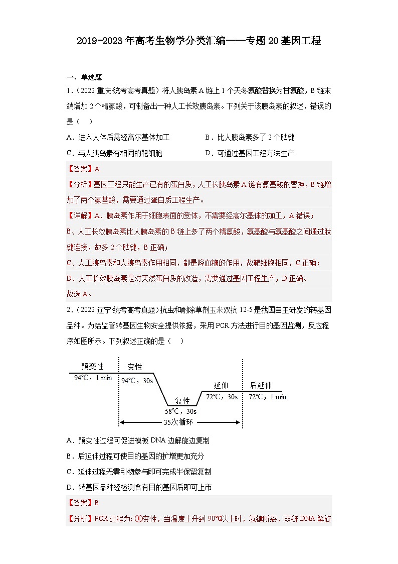 2019-2023年高考生物学分类汇编——专题20基因工程（解析版）第1页