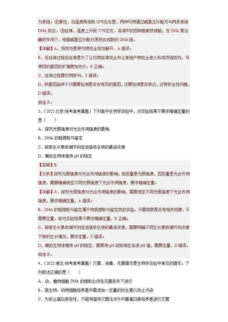2019-2023年高考生物学分类汇编——专题20基因工程（解析版）第2页