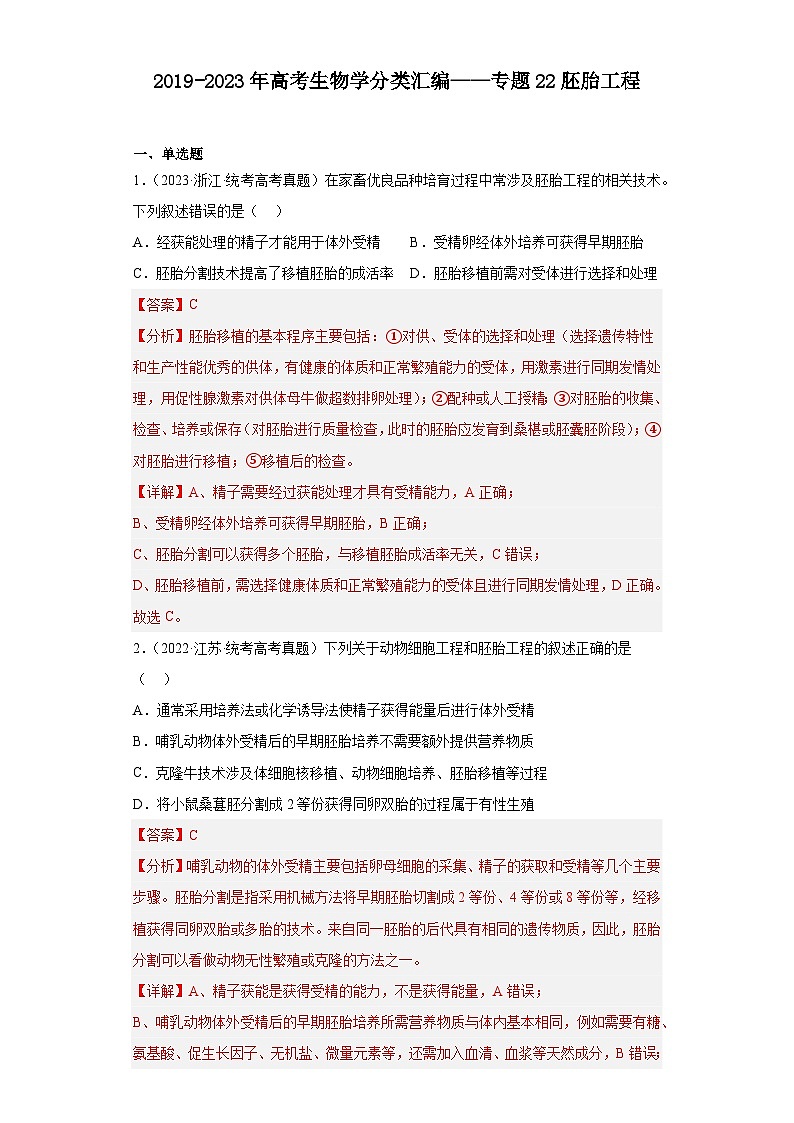 2019-2023年高考生物学分类汇编——专题22胚胎工程（解析版）第1页
