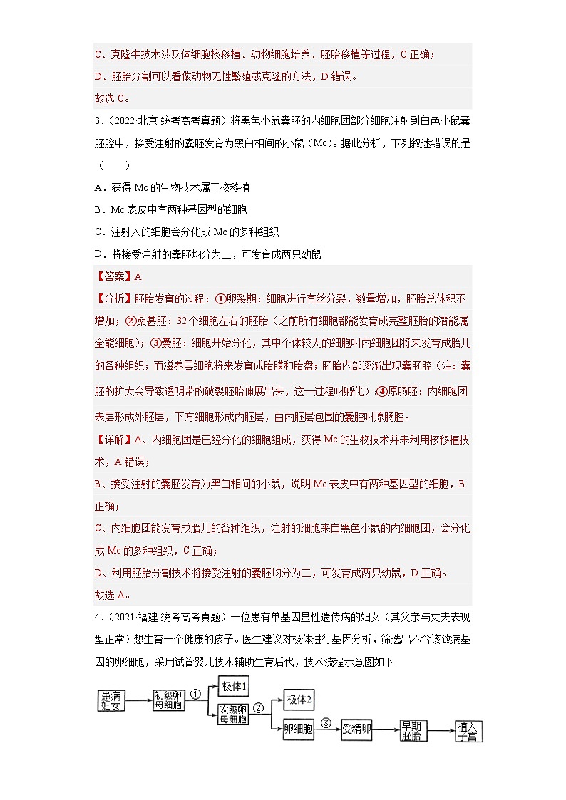 2019-2023年高考生物学分类汇编——专题22胚胎工程（解析版）第2页