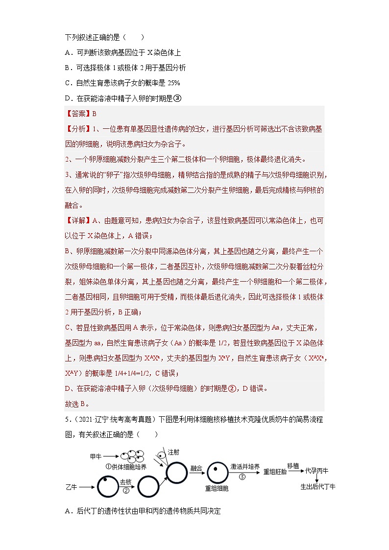 2019-2023年高考生物学分类汇编——专题22胚胎工程（解析版）第3页