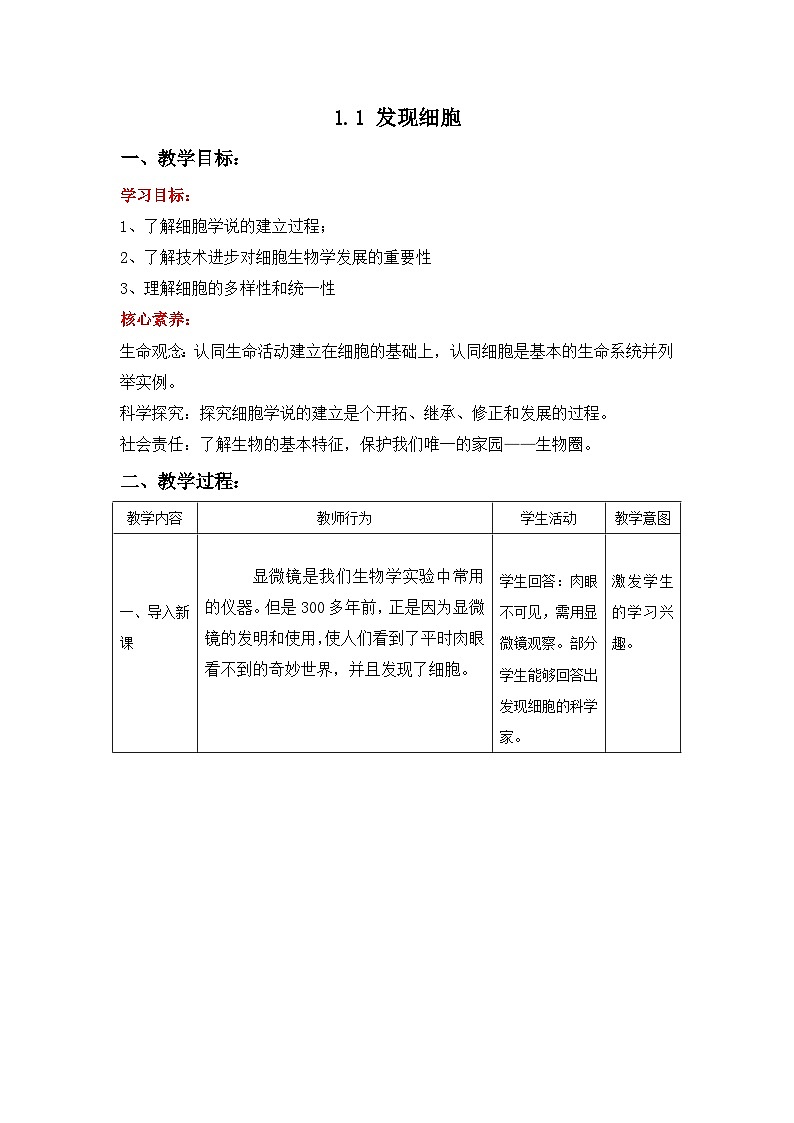 1.1 发现细胞（教学设计）-高一上学期生物同步精品课堂（北师大版2019必修1）第1页