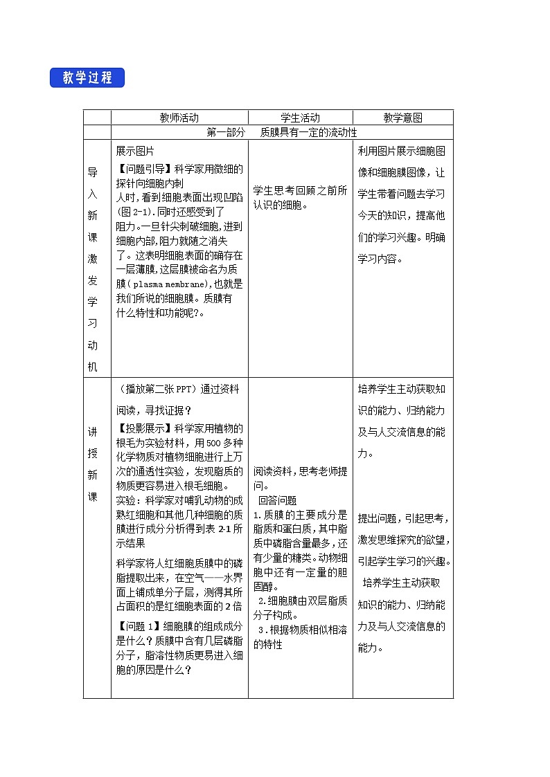2.1.1 质膜的结构与功能 教学设计（1）-北师大版高中生物必修1分子与细胞02
