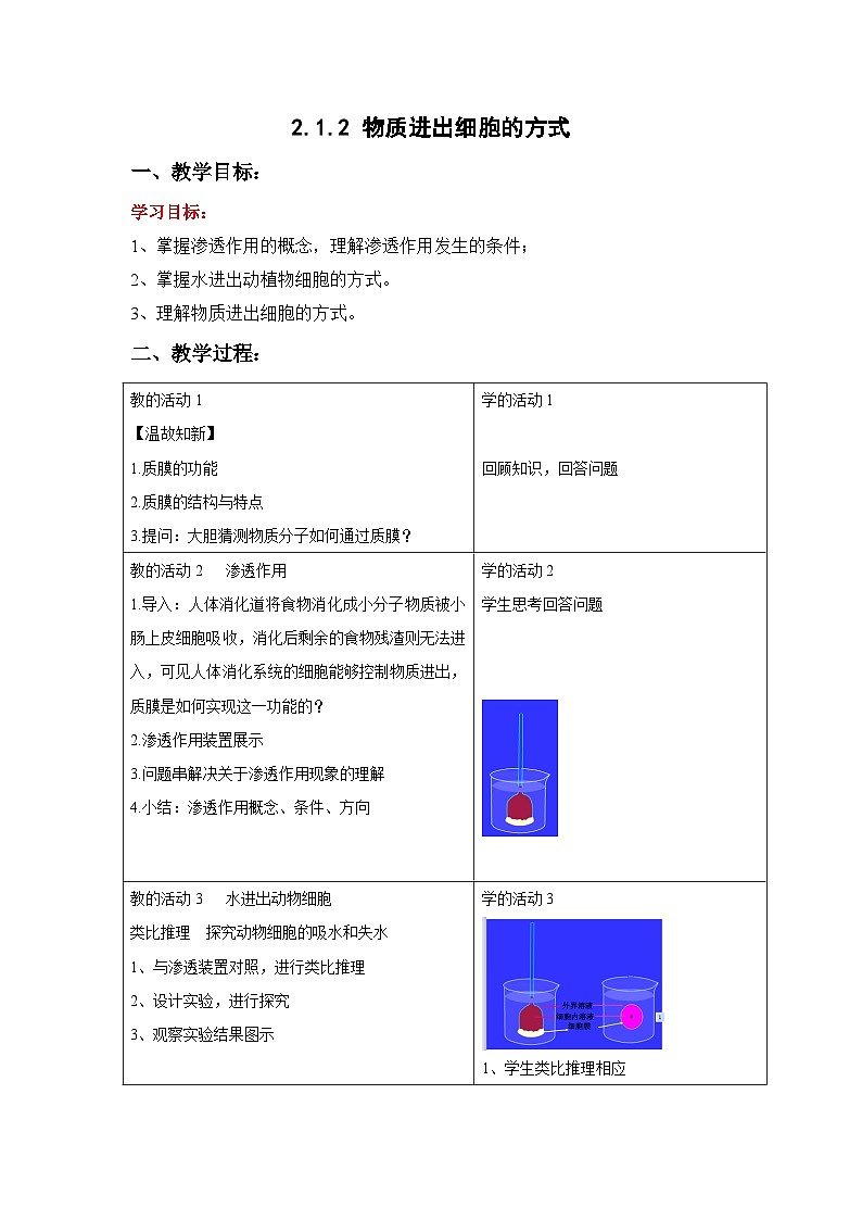 2.1.2 物质进出细胞的方式（教学设计）-高一上学期生物同步精品课堂（北师大版2019必修1）01