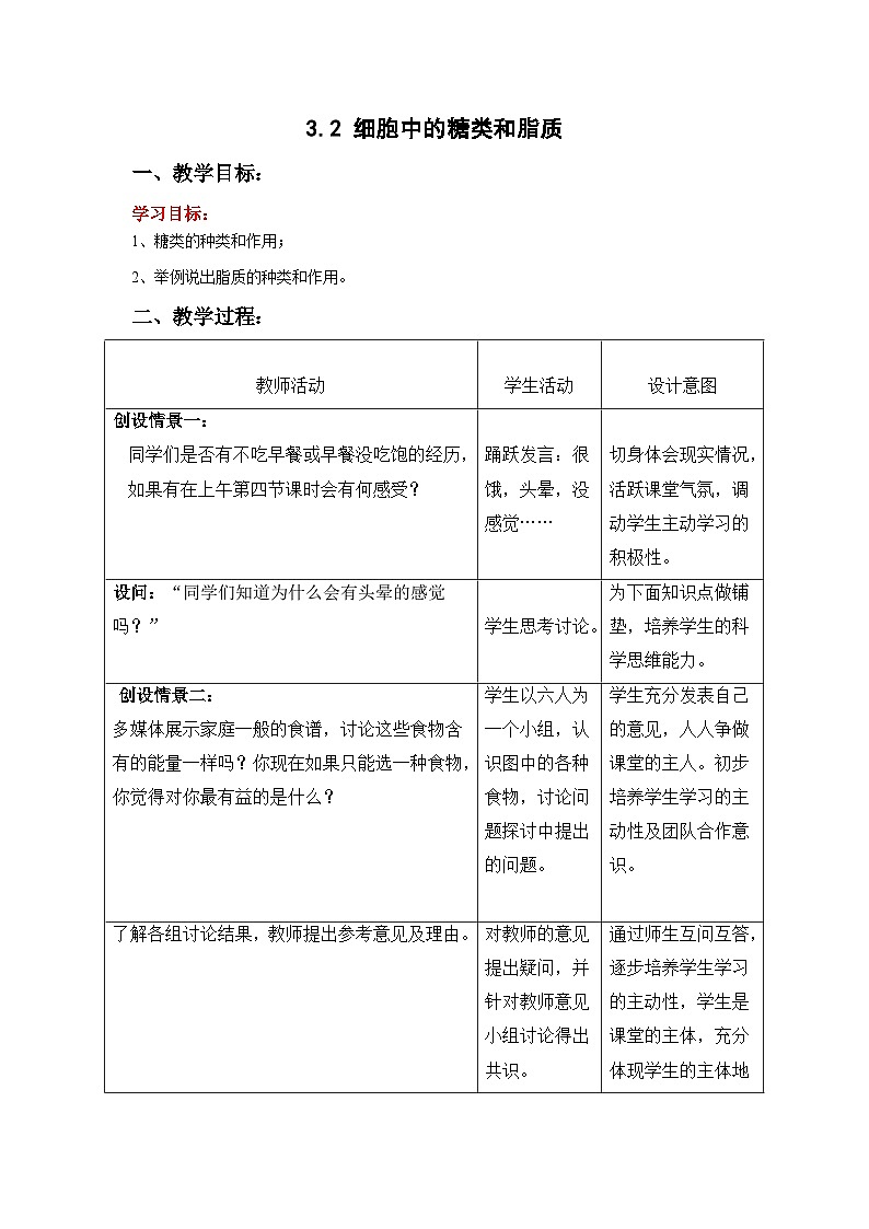 3.2 细胞中的糖类和脂质（教学设计）-高一上学期生物同步精品课堂（北师大版2019必修1）第1页