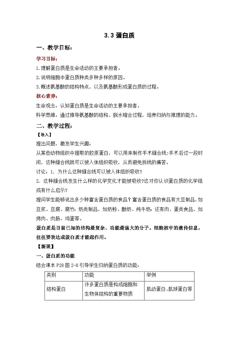 3.3 蛋白质（ 教学设计）-高一上学期生物同步精品课堂（北师大版2019必修1）第1页