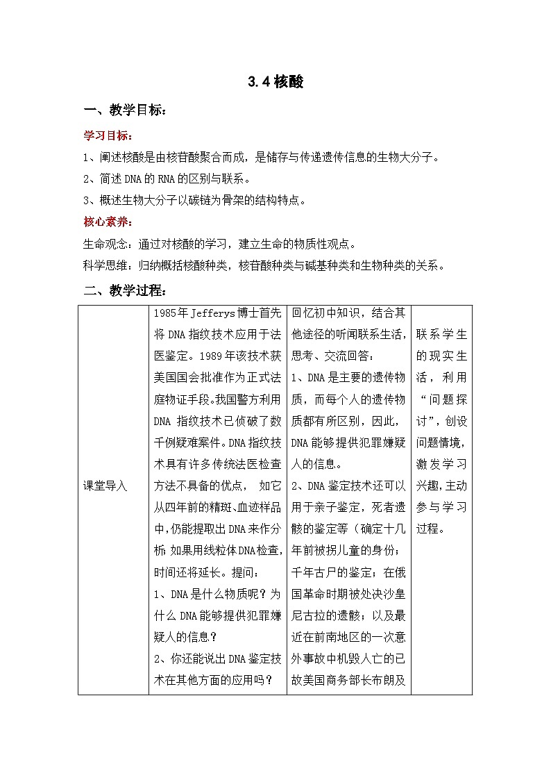 3.4 核酸（教学设计）-高一上学期生物同步精品课堂（北师大版2019必修1）01