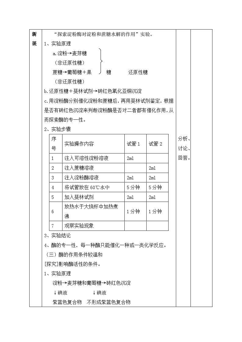 4.1.2 酶的特性（教学设计）-高一上学期生物同步精品课堂（北师大版2019必修1）02