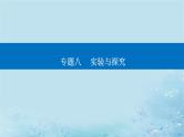 2023高考生物二轮专题复习与测试专题八第14讲实验与探究课件