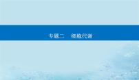 2023高考生物二轮专题复习与测试专题二高考命题热点三课件