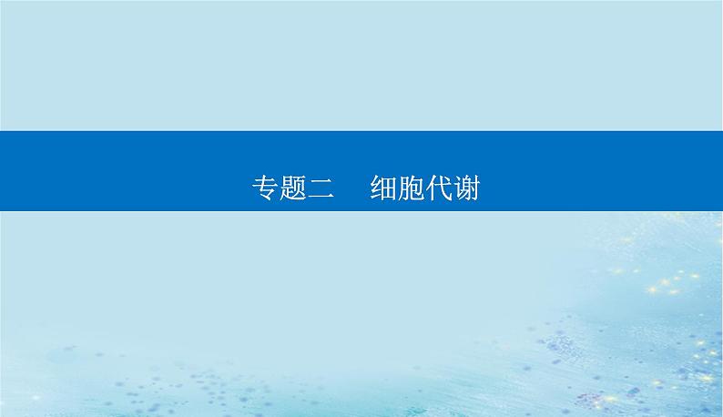 2023高考生物二轮专题复习与测试专题二高考命题热点三课件第1页