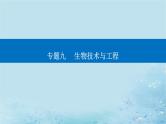 2023高考生物二轮专题复习与测试专题九第16讲细胞工程及生物技术的安全性与伦理问题课件