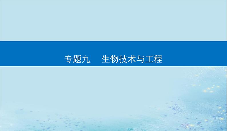 2023高考生物二轮专题复习与测试专题九第16讲细胞工程及生物技术的安全性与伦理问题课件01